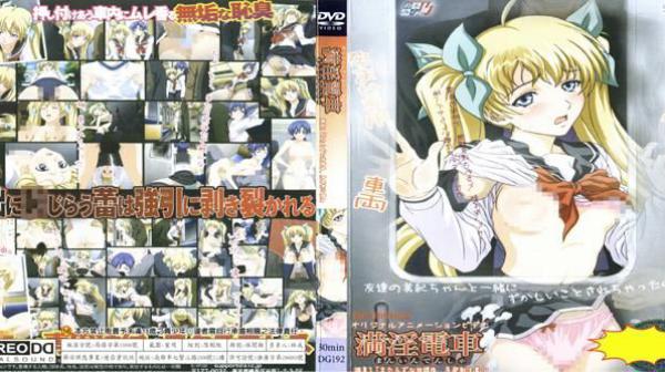 满淫电车「说不清的放学后、急发射注意！」 DG-192